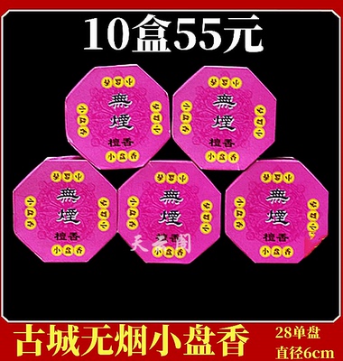 古城香业无烟檀香小盘香