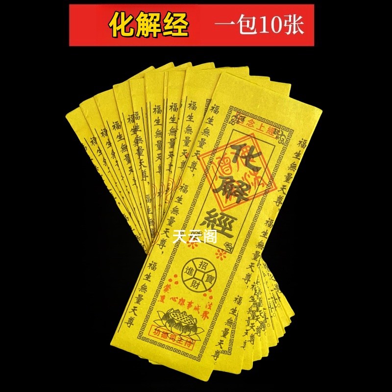 每包10张经文化结经黄纸