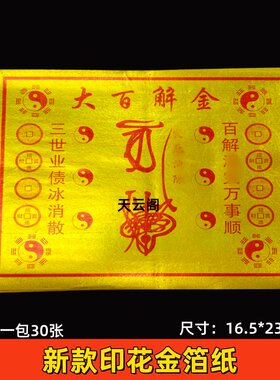 大百j解金箔纸新款印花全金箔纸上海金折纸一包30张16.5*23.5厘米