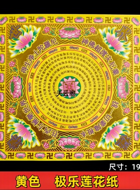 黄色极乐莲花纸手工折纸19*19cm九色极乐世界烫金莲花纸清明烧纸