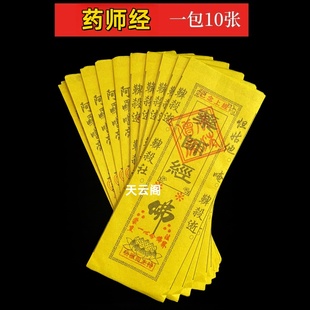 药师经黄纸经文已念上经竹浆纸通天经每包10张佛家用品黄裱纸烧纸