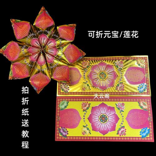烫金28*12.5cm莲花元宝手工纸