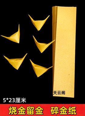 烧金留金纸碎银子金箔纸碎金纸折纸手工纸鎏金纸条箔金方锭专用纸