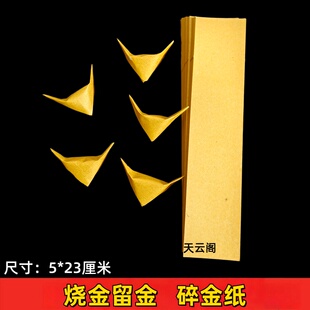 烧金留金纸碎银子金箔纸碎金纸折纸手工纸鎏金纸条箔金方锭专用纸