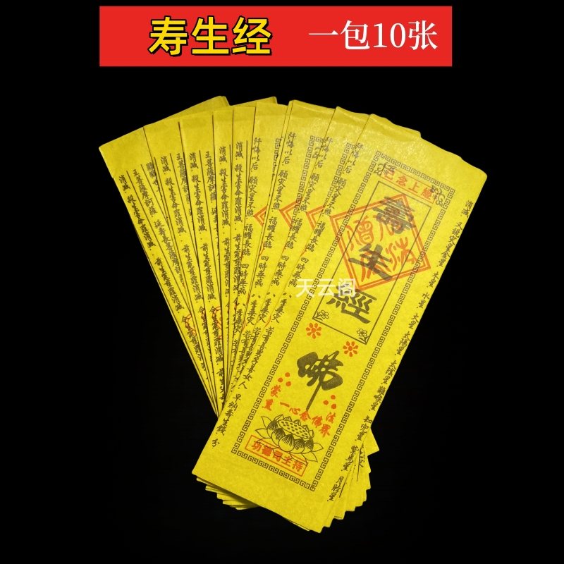 每包10张寿生经经文黄裱纸