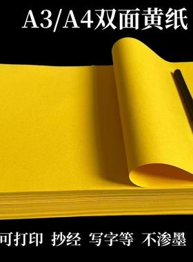 A4黄表纸双面黄纸抄经专用纸黄纸a3符画加厚黄纸打表纸金黄色表纸
