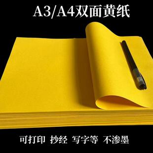 A4黄表纸双面黄纸抄经专用纸黄纸a3符画加厚黄纸打表纸金黄色表纸