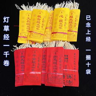 已念灯草经一千卷多款灯草芯金刚经心经路路通文昌经灶经供佛祭祀