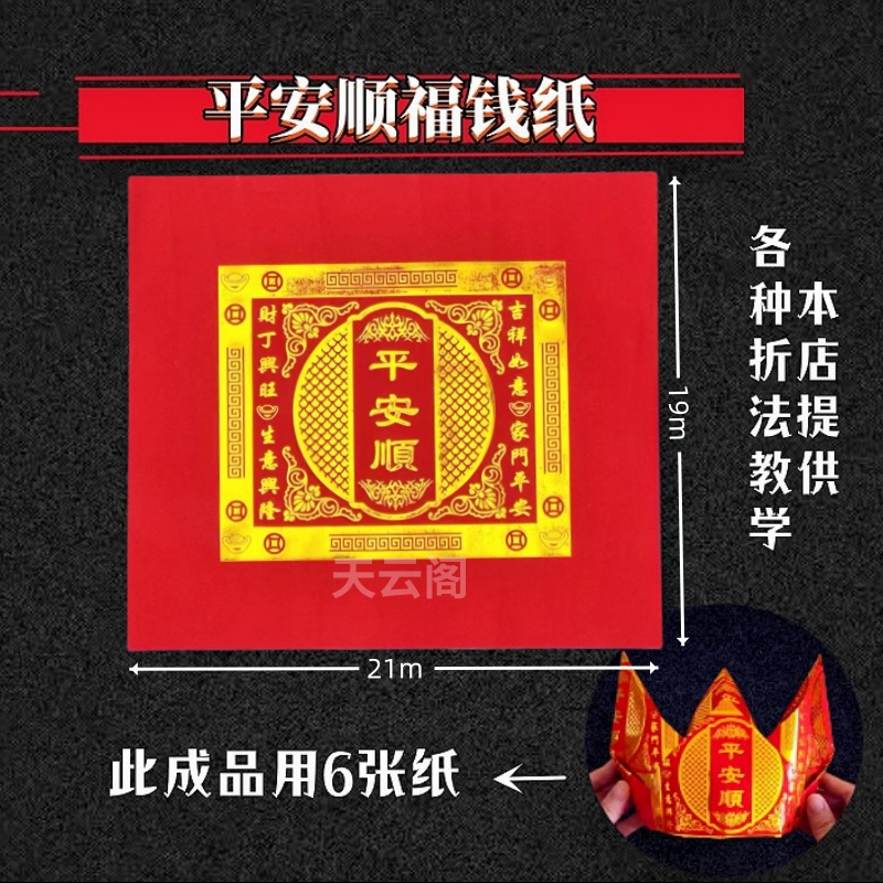 平安顺福钱纸红色烫金折纸平安金