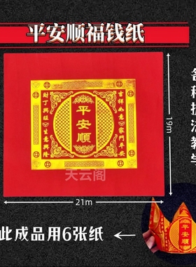 单色平安顺福钱纸红色烫金折纸平安金19×21cm潮汕中秋折塔元宝纸