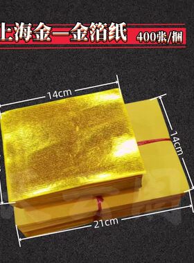 上海金金箔纸无膜双面黄元宝手工文化折纸黄纸11×14厘米400张