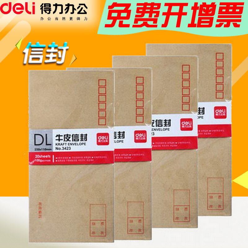 得力牛皮信封3423 5号信封 牛皮纸商务信封 220x110mm 20个/包