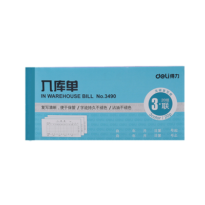 得力三联无碳复写不褪色入库单