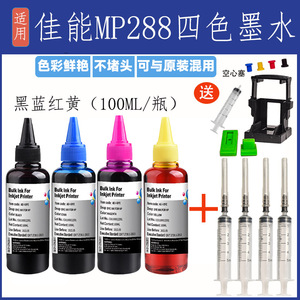 适用佳能MP288喷墨打印机连供墨水专用黑色彩色填充装288通用加墨