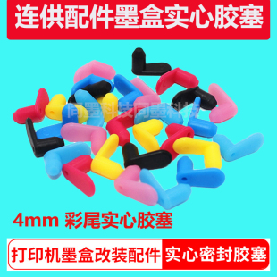 连供配件 彩尾实心塞 硅胶塞 打印机连供墨盒改装配件 4MM密封塞