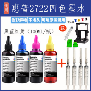 适用惠普2722喷墨打印机连供墨水专用黑色彩色填充装补加墨hp2722