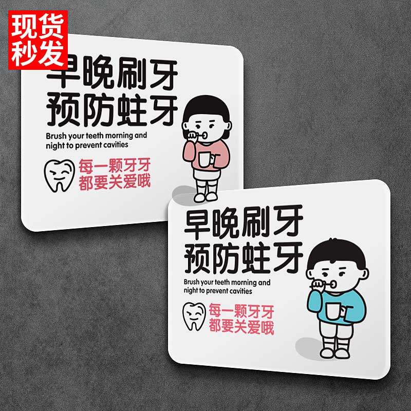 早晚刷牙预防蛀牙提示牌小朋友刷牙标识牌认真刷牙亚克力家用提醒