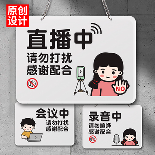 直播中请勿打扰挂牌会议中录音中禁止喧哗禁止进入定制温馨提示牌