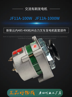 JF11AJF12A发电机适配杭叉合力叉车农用四轮车新柴全柴490495498