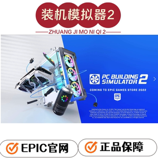 epic中文正版pc游戏 装机模拟器 2 building simulator 2全球激活