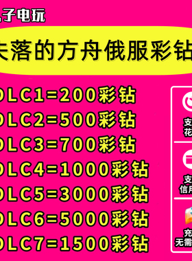 失落的方舟俄服彩钻充值水晶代充Lostark紫钻支持花呗无需密码