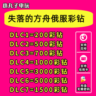 失落的方舟俄服彩钻充值水晶代充Lostark紫钻支持花呗无需密码