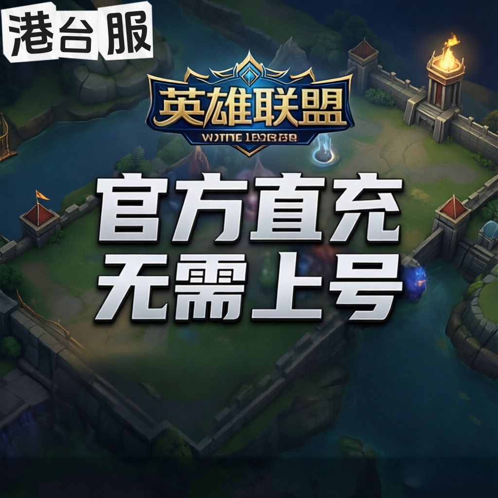 PC端游 港台服英雄联盟LOL 联盟币香港区台湾服充值点券RP拳头点