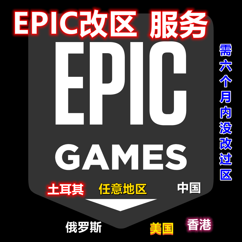 EPIC平台账号改区换区任意区