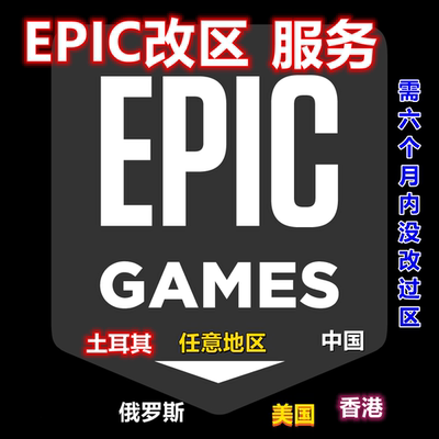 EPIC平台账号改区换区任意区