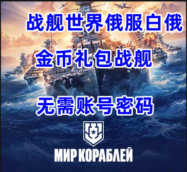 战舰世界俄服白俄罗斯区代充商店代购战舰达布隆礼包无需账号密码 电玩/配件/游戏/攻略 STEAM 原图主图