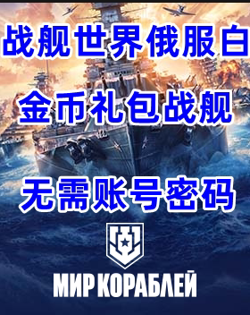战舰世界俄服白俄罗斯区代充商店代购战舰达布隆礼包无需账号密码