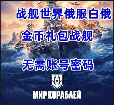 战舰世界俄服白俄罗斯区代充商店