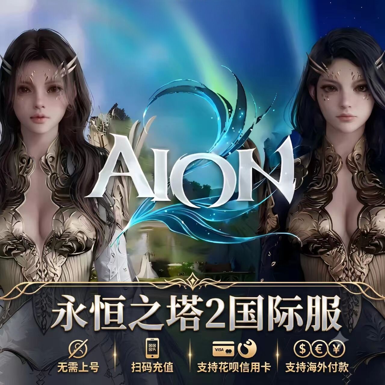 永恒之塔2代充AION2台服港澳充值微风会员特级会员宠物服宝石时装 - 实物图
