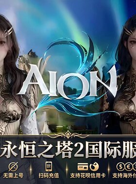 永恒之塔2代充AION2台服港澳服