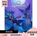 dlc代充值包 EPIC平台正版 无畏 dauntless 俄区土区白金 PC游戏