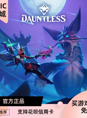 EPIC平台正版 PC游戏 dauntless 无畏 dlc代充值包 俄区土区白金