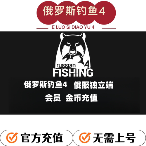 俄服独立端俄罗斯钓鱼4金币高账