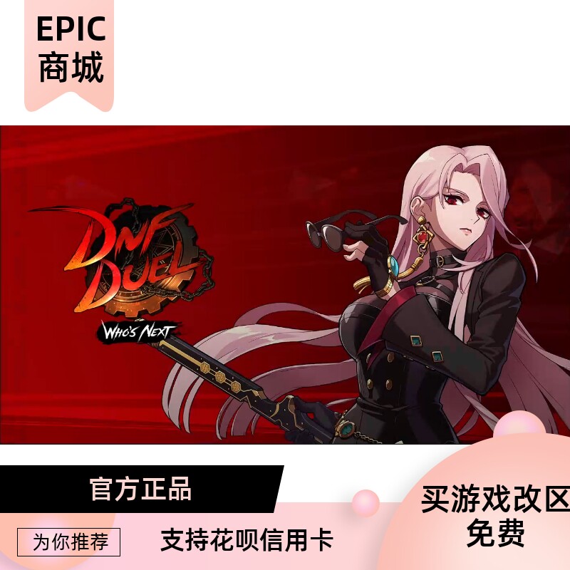 EPIC游戏DNFDuel代领入库DLC