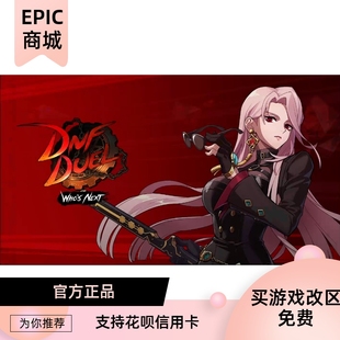 EPIC 正版中文游戏 DNF Duel 地下城与勇士决斗代领入库代购土区