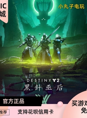 EPIC平台 命运2dlc 宿命边缘 30周年反叛组合包 预言之年终极版