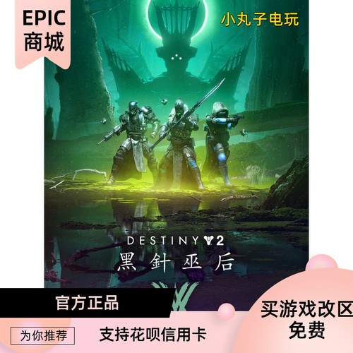 EPIC平台正版命运2dlc宿命边缘