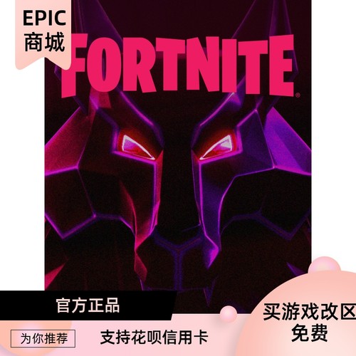EPIC平台游戏堡垒之夜