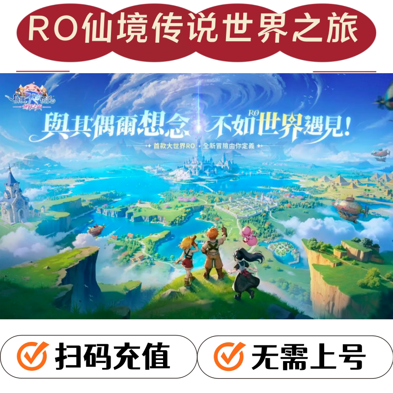 RO仙境传说世界之旅代充充值图片