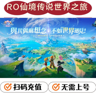RO仙境传说:世界之旅 代充 充值 港台服 星石 月卡 仙境巡礼 礼包