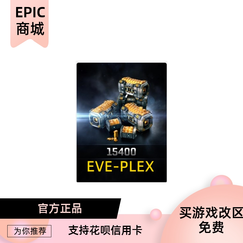 EPIC平台EVE游戏代购15400PLEX