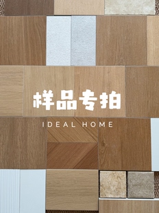 理想家严选 样板砖200x200 客厅卧室木纹瓷砖