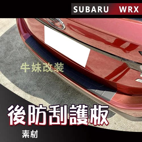 斯巴鲁WRXWAGONVN后备箱防刮板