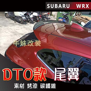 台产适用22-26款斯巴鲁WRX WAGON改装DTO款尾翼顶翼扰流板定风翼