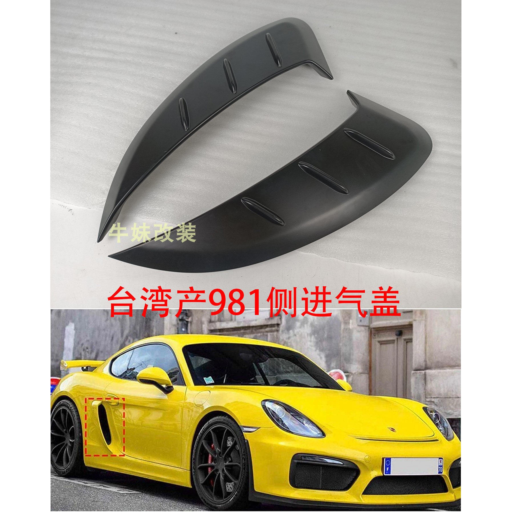台产适用于保时捷981 GT4 Boxster Cayman GTS改装侧进气孔侧扰流