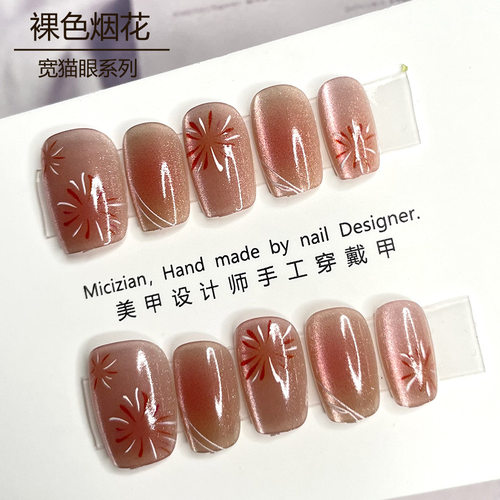【裸色烟花】猫眼穿戴甲指甲贴片纯手工美甲假指甲3019#